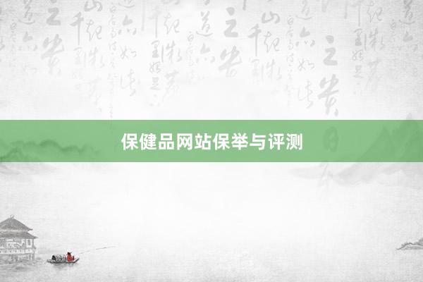 保健品网站保举与评测