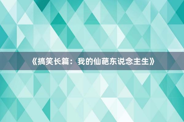 《搞笑长篇:我的仙葩东说念主生》