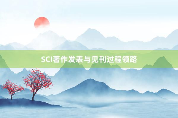 SCI著作发表与见刊过程领路